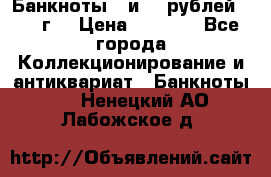 Банкноты 1 и 50 рублей 1961 г. › Цена ­ 1 500 - Все города Коллекционирование и антиквариат » Банкноты   . Ненецкий АО,Лабожское д.